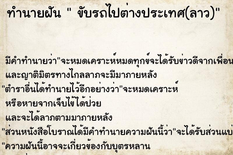 ทำนายฝัน  ขับรถไปต่างประเทศ(ลาว)